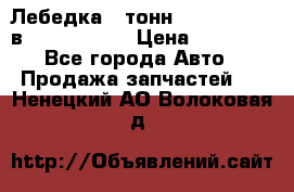 Лебедка 5 тонн (12000 LB) 12в Running Man › Цена ­ 15 000 - Все города Авто » Продажа запчастей   . Ненецкий АО,Волоковая д.